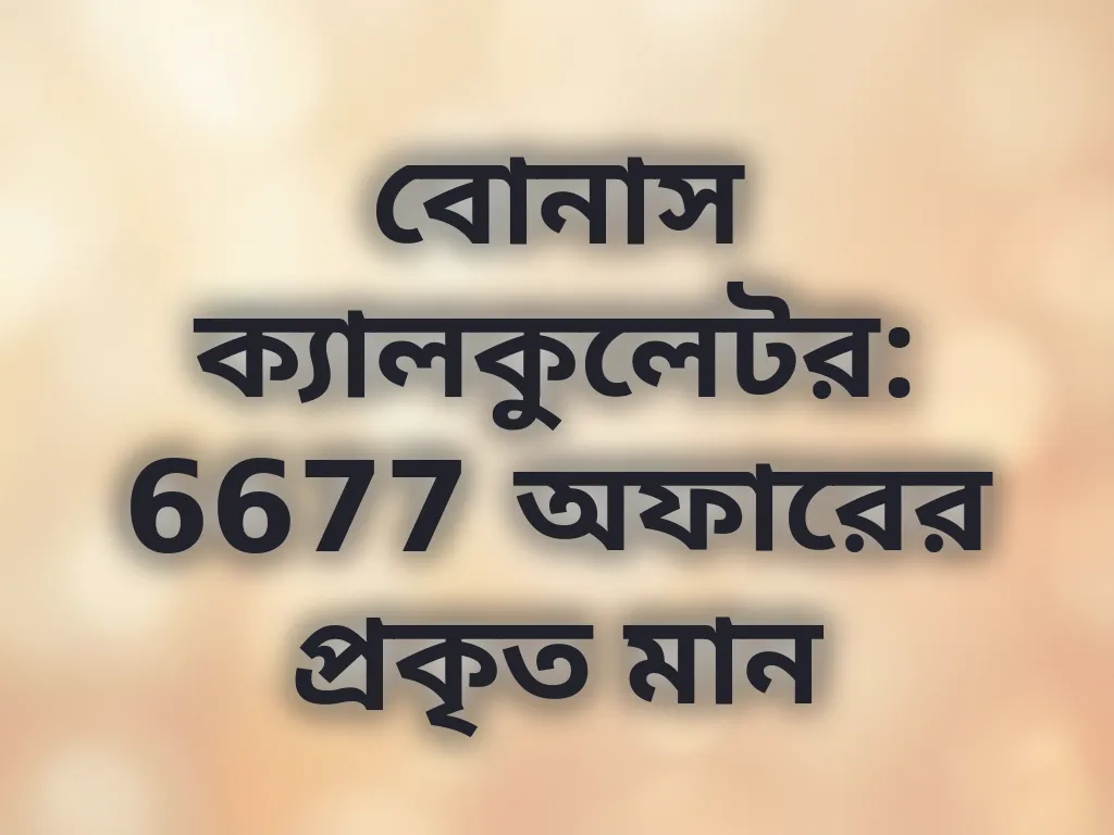 বোনাস ক্যালকুলেটর