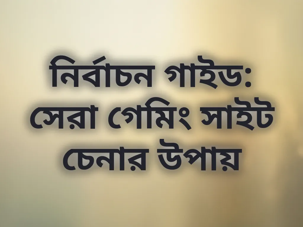 সেরা গেমিং সাইট চেনার উপায়