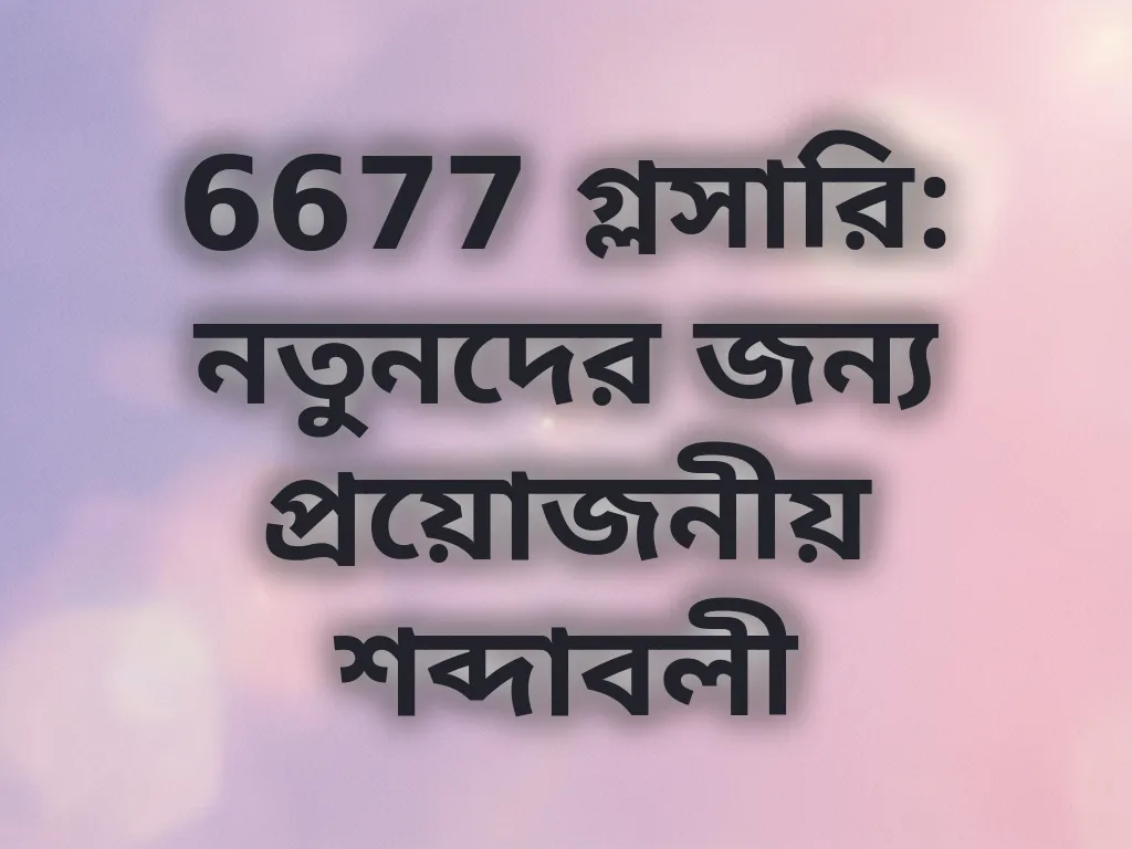 বেটিং শব্দাবলী গাইড